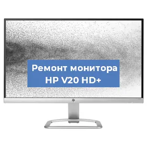 Ремонт монитора HP V20 HD+ в Воронеже